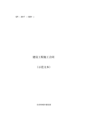 建设工程施工合同示范文本2017版范本