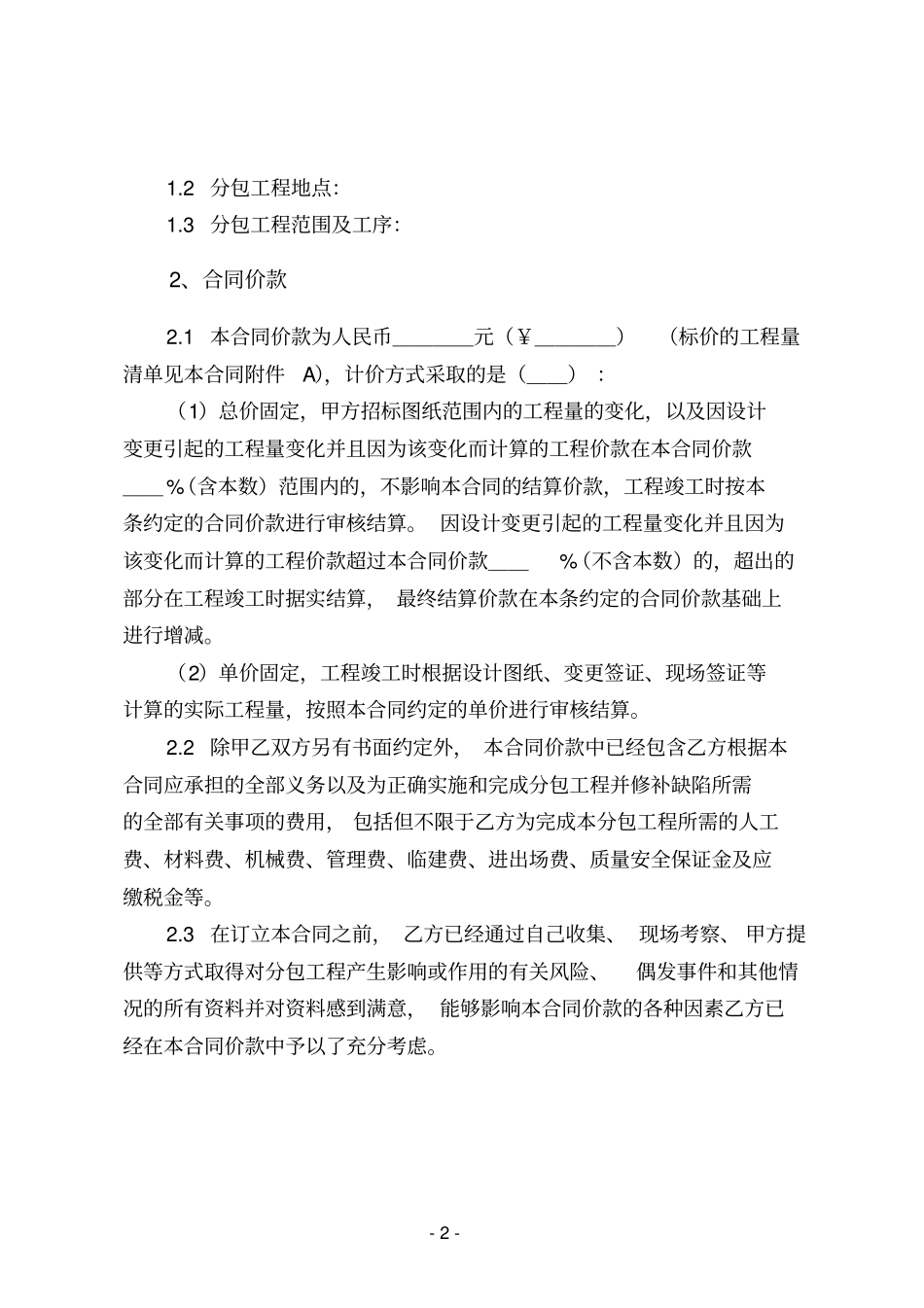 建设工程施工专业分包合同示范文本剖析_第2页