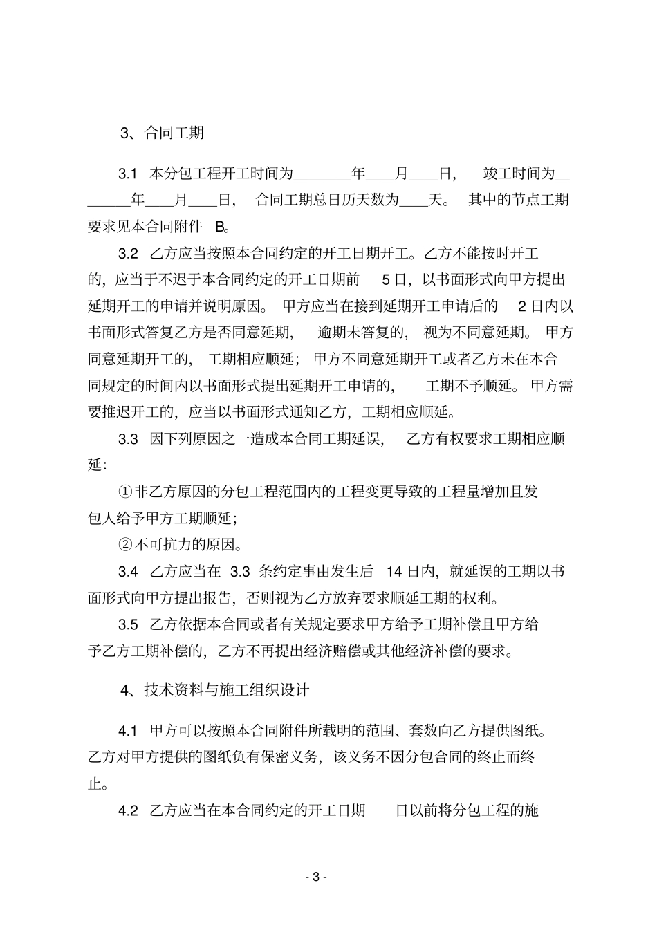 建设工程施工专业分包合同示范文本剖析_第3页