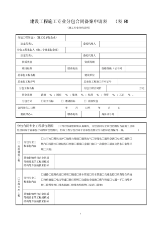 建设工程施工专业分包合同备案申请表
