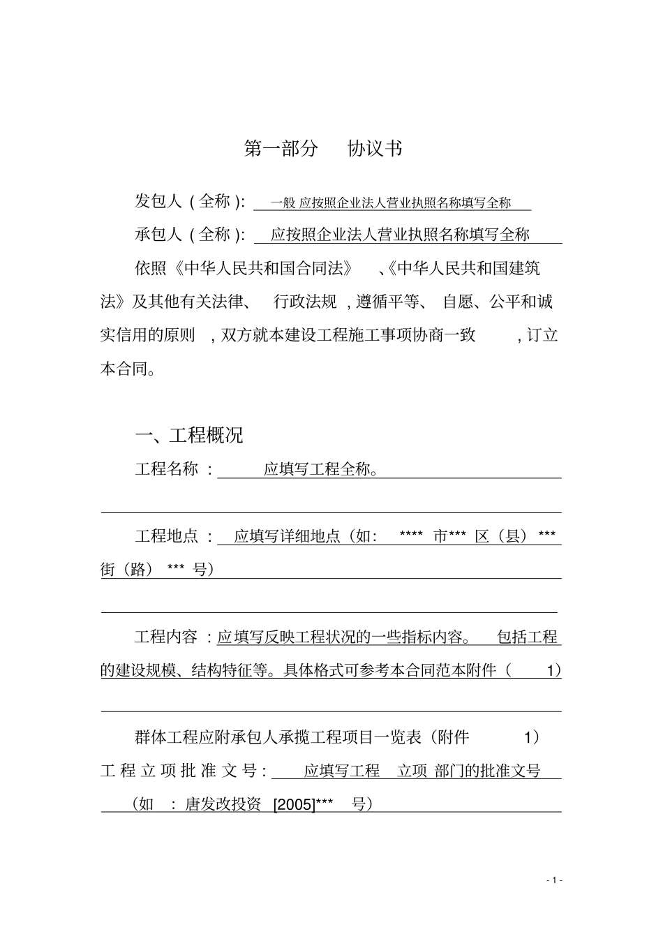 建设工程施工合同填写样本_第2页