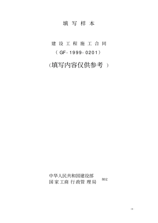 建设工程施工合同填写样本