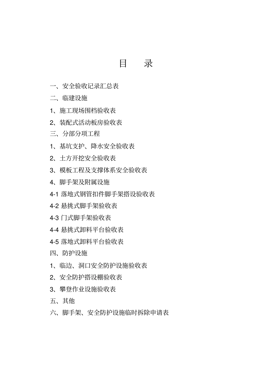 建设工程施工安全标准化管理资料大全_第2页