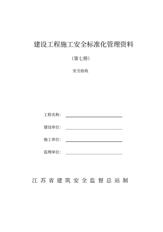 建设工程施工安全标准化管理资料大全