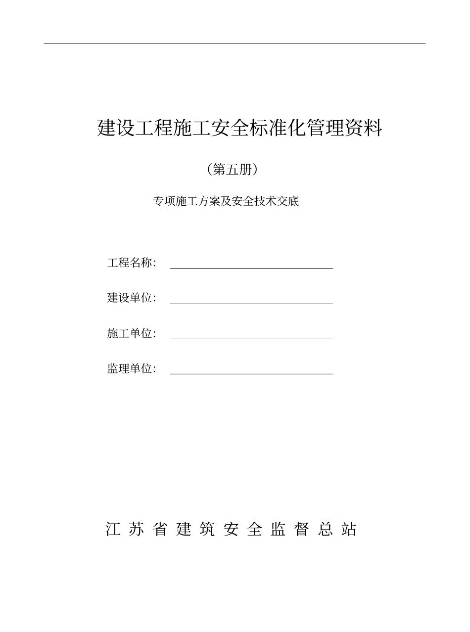 建设工程施工安全标准化管理资料第五册_第1页