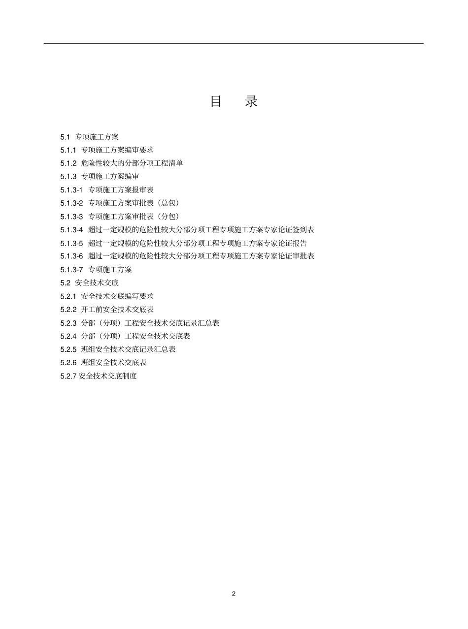 建设工程施工安全标准化管理资料第五册_第2页