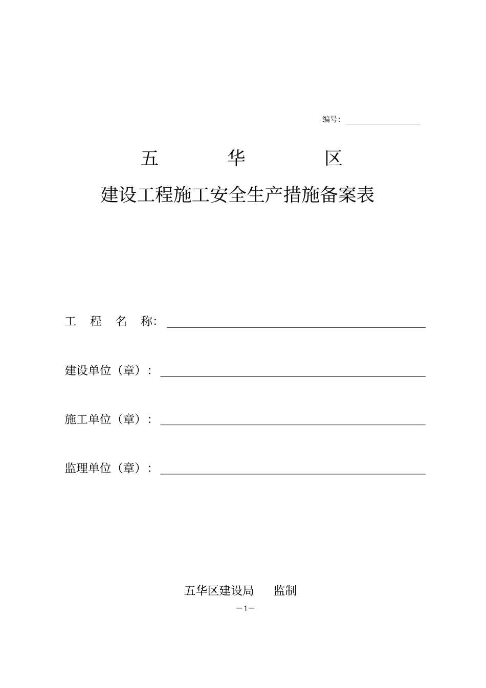 建设工程施工安全生产措施备案表_第1页
