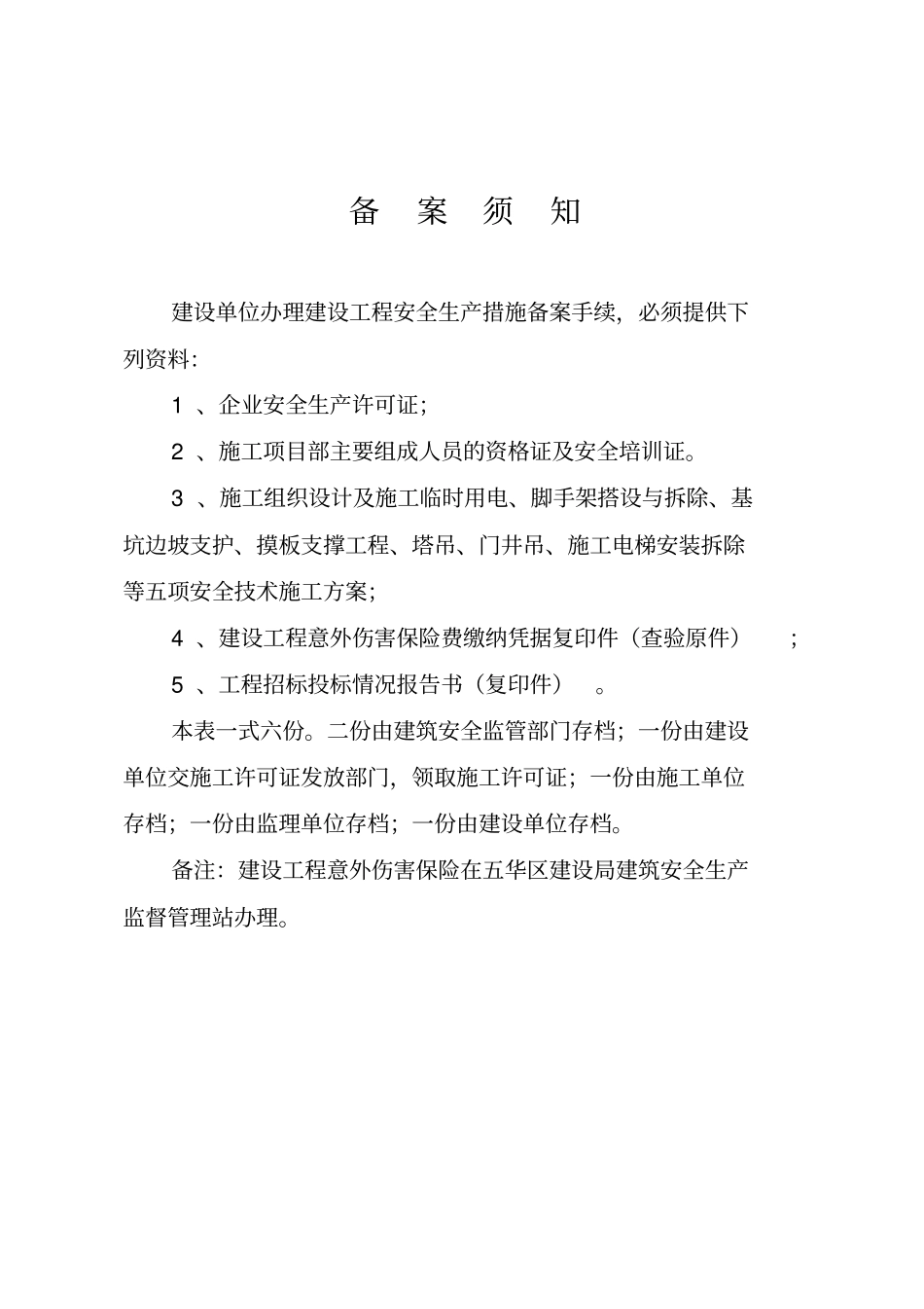 建设工程施工安全生产措施备案表_第2页