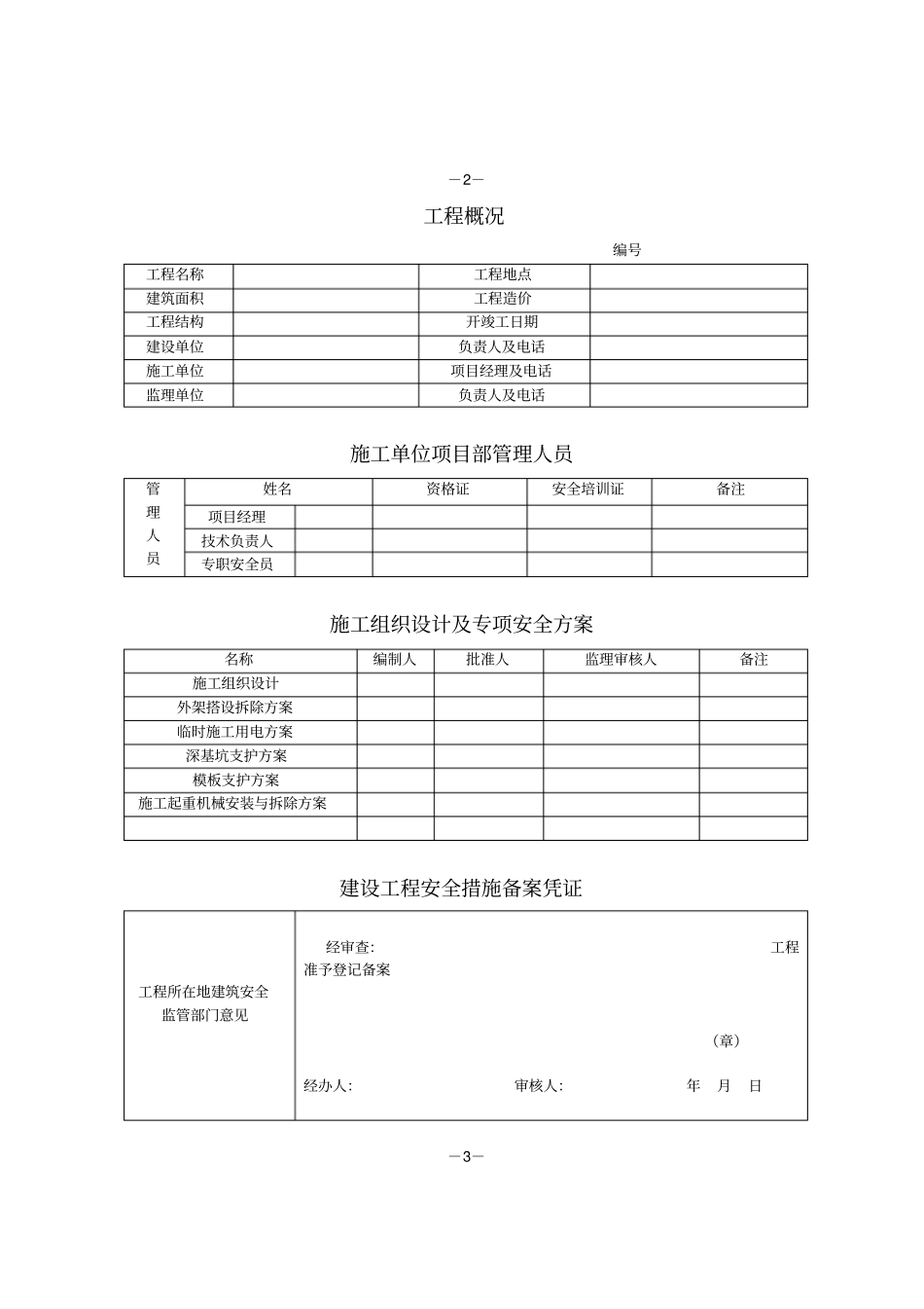建设工程施工安全生产措施备案表_第3页