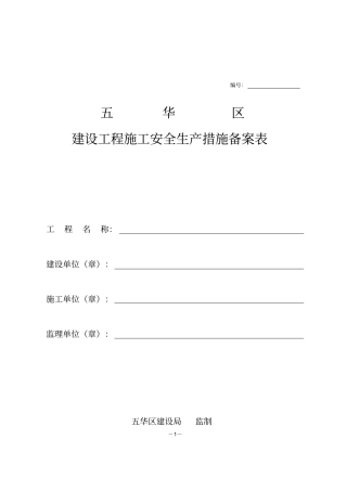 建设工程施工安全生产措施备案表