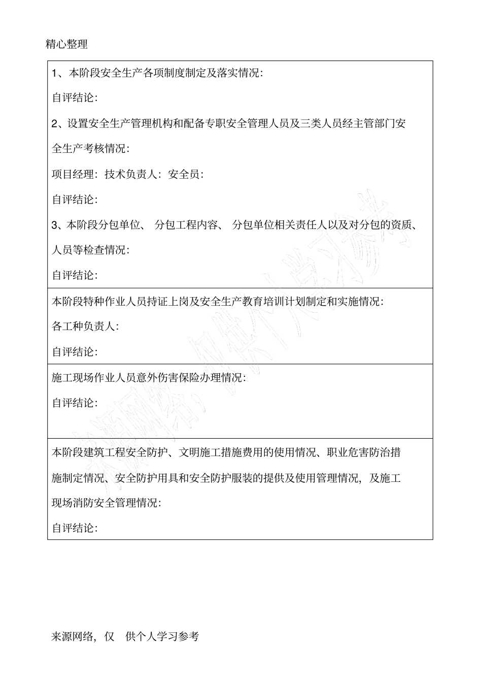 建设工程施工安全生产标准化自评报告_第3页