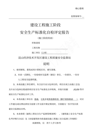 建设工程施工安全生产标准化自评报告