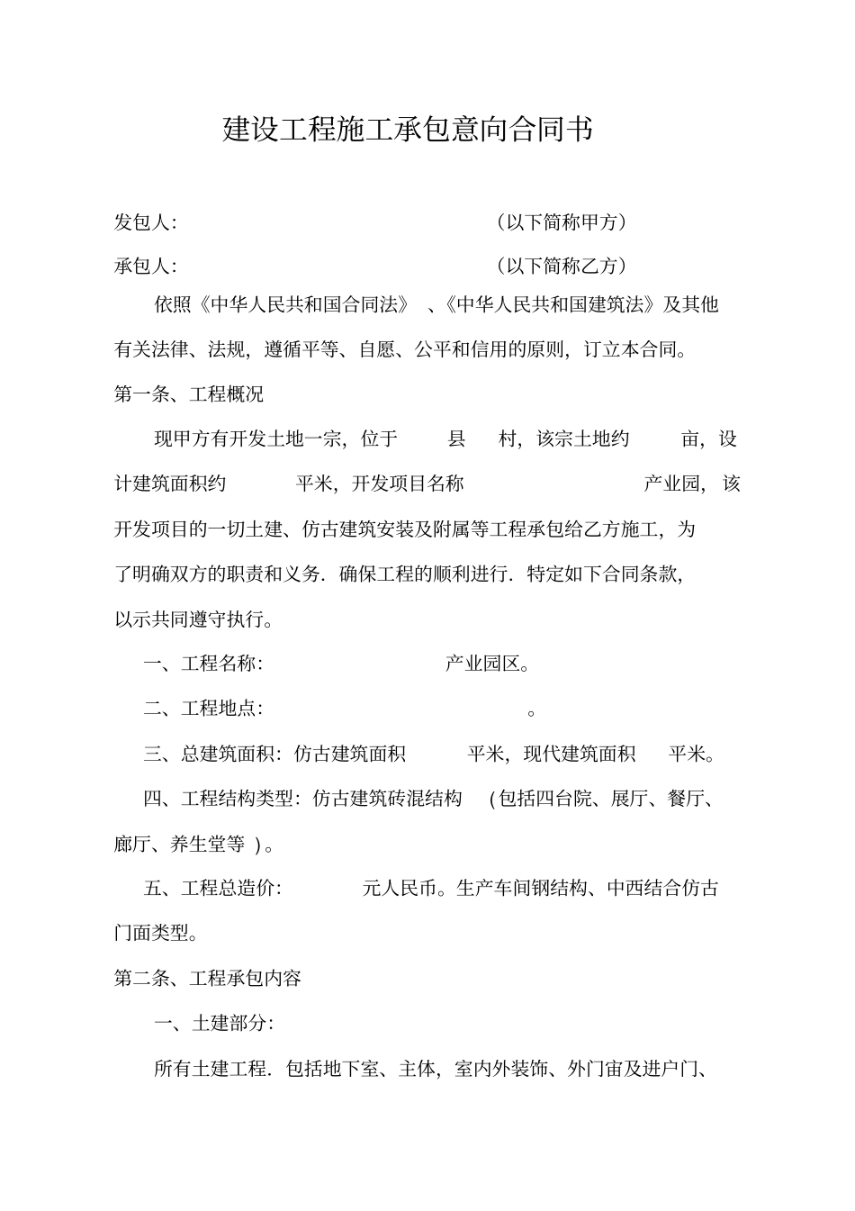 建设工程施工承包意向合同书_第1页