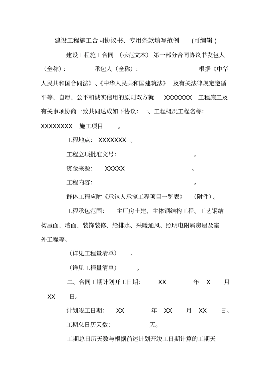 建设工程施工合同协议书、专用条款填写范例可编辑_第1页