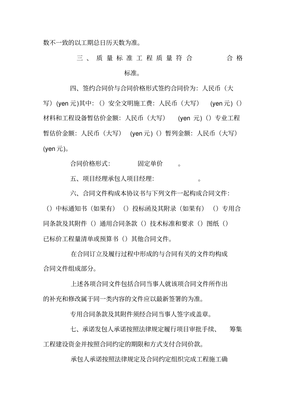 建设工程施工合同协议书、专用条款填写范例可编辑_第2页