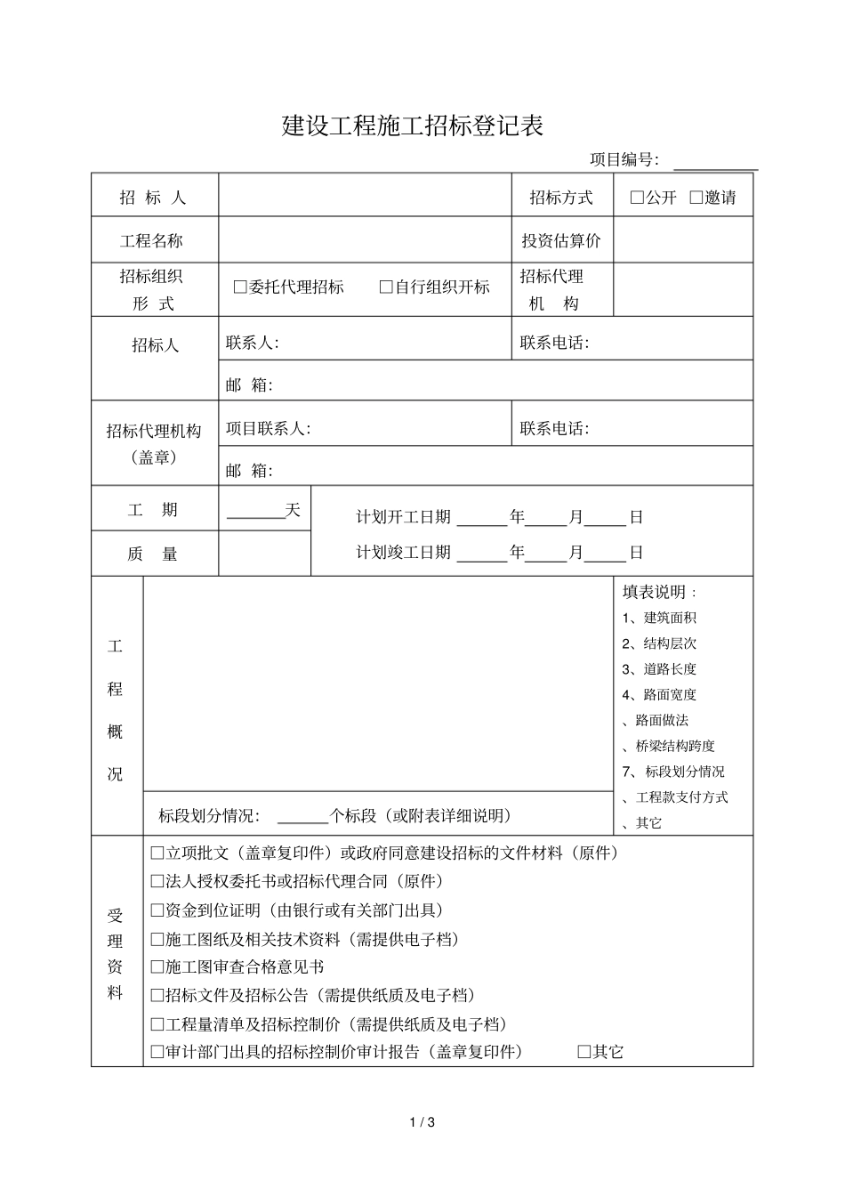 建设工程施工招标登记表_第1页