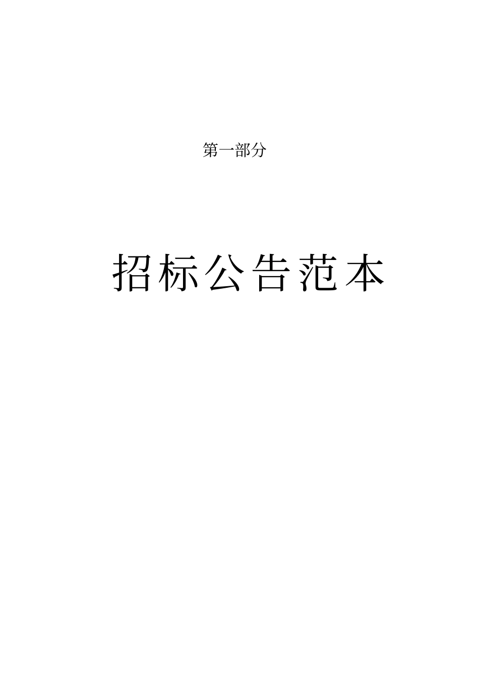 建设工程施工招标文件范本50_第3页