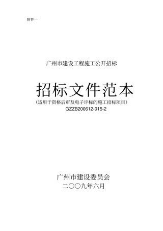 建设工程施工招标文件范本50
