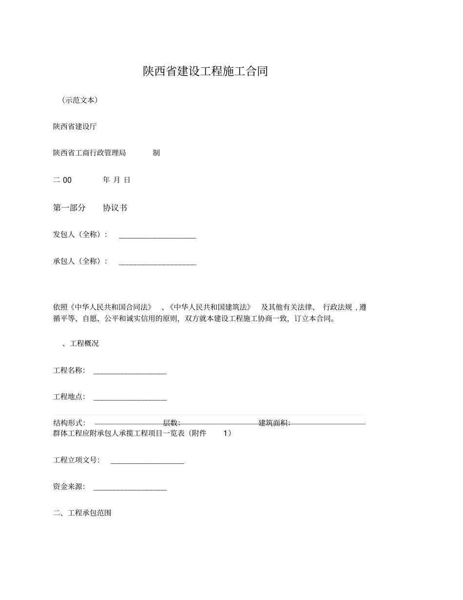 建设工程施工合同陕西2007版_第1页