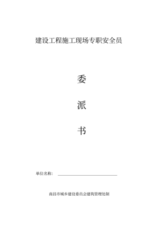 建设工程施工现场专职安全员委派书