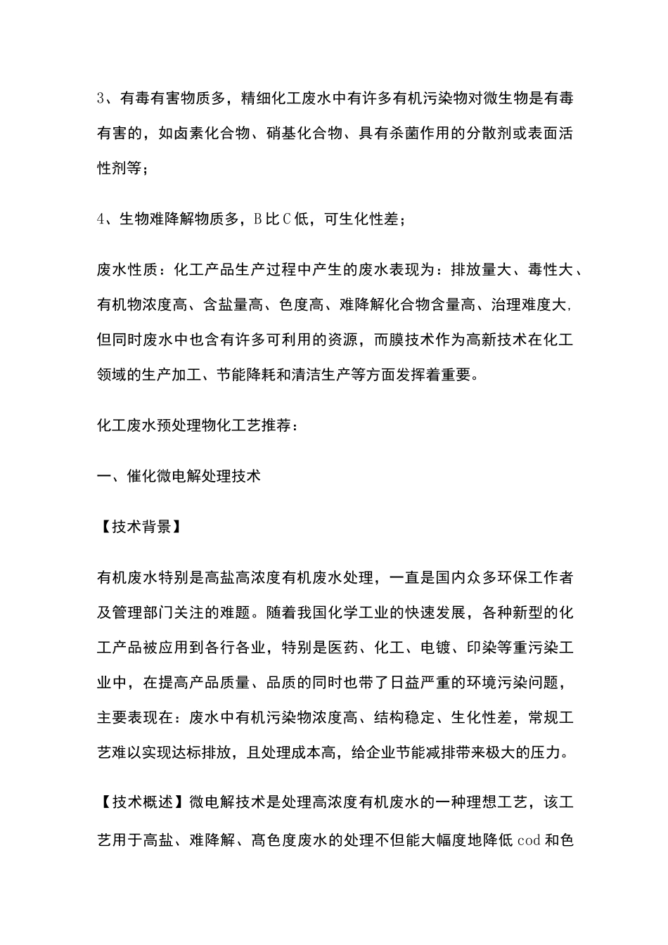 化工废水处理方法详解_第2页