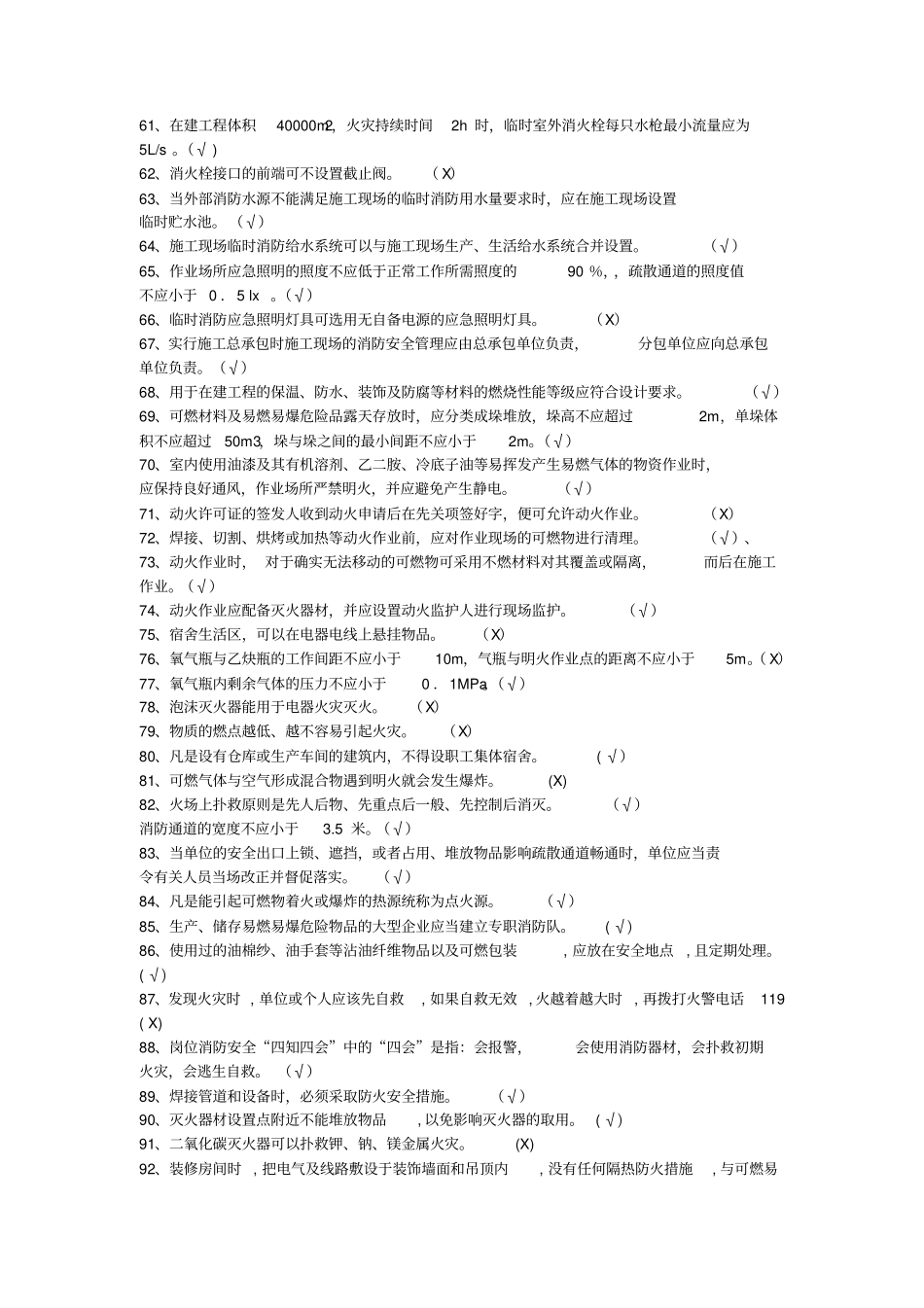 建设工程施工现场消防安全技术规范题库_第3页