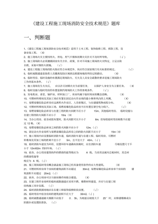 建设工程施工现场消防安全技术规范题库