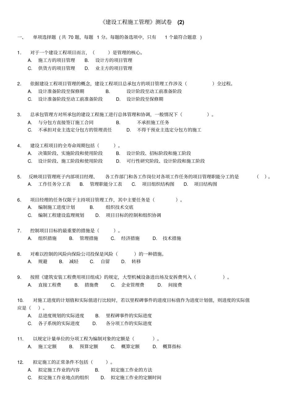建设工程施工管理测试卷及答案解析剖析_第1页