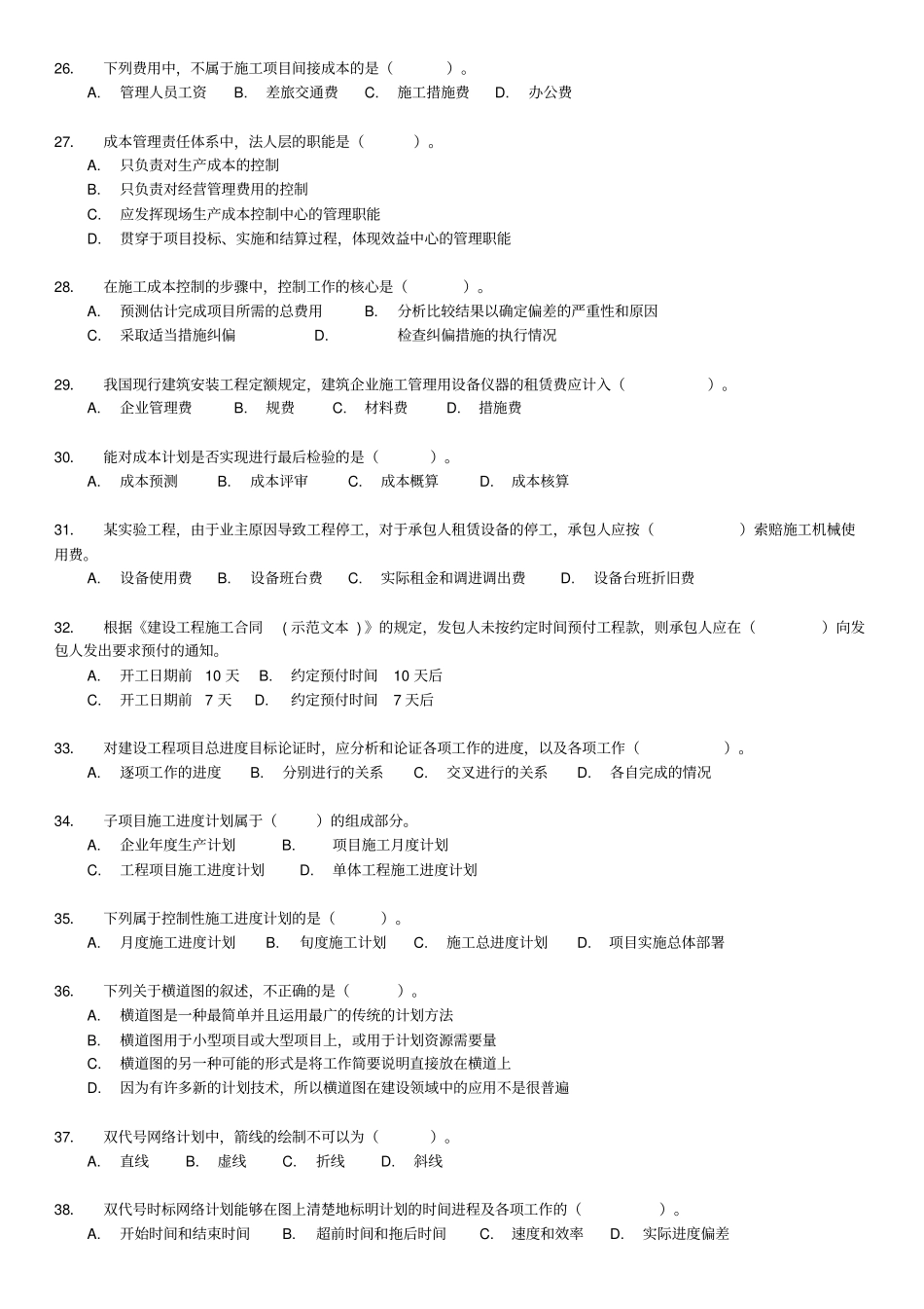 建设工程施工管理测试卷及答案解析剖析_第3页