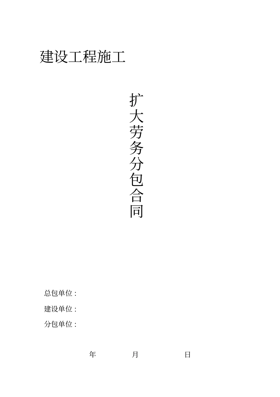 建设工程施工扩大劳务分包合同修改_第1页