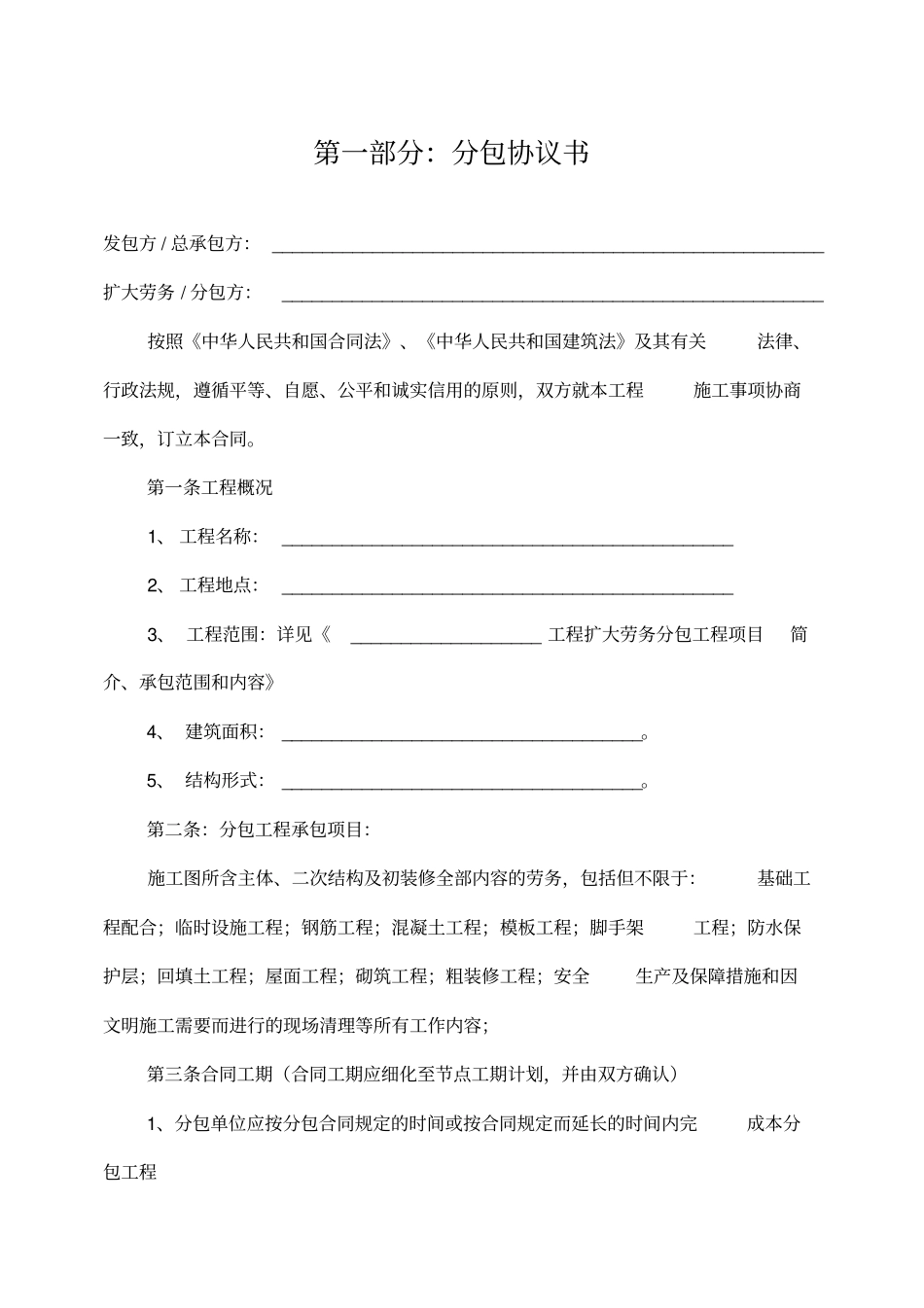 建设工程施工扩大劳务分包合同修改_第2页