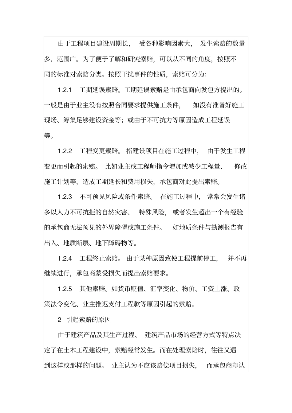 建设工程施工索赔与技巧_第2页