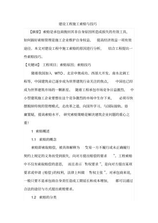 建设工程施工索赔与技巧