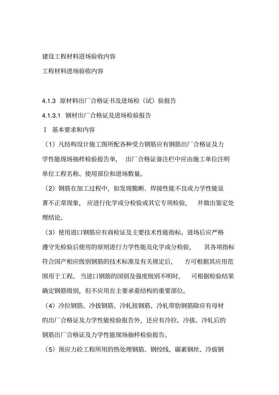 建设工程材料进场验收内容_第1页