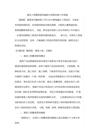建设工程概预算的编制与预算控制工作措施
