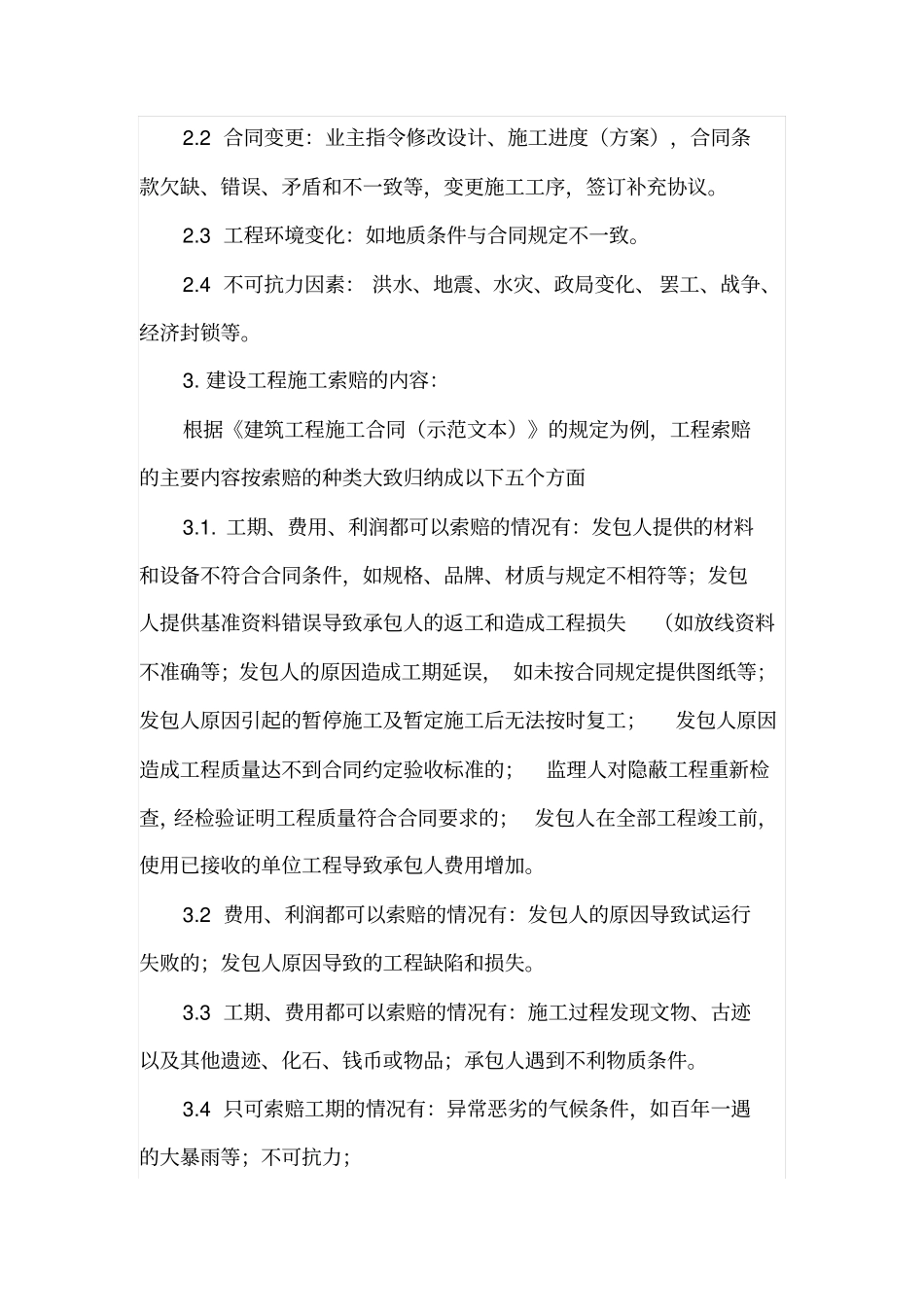 建设工程施工索赔的计算与审核_第2页