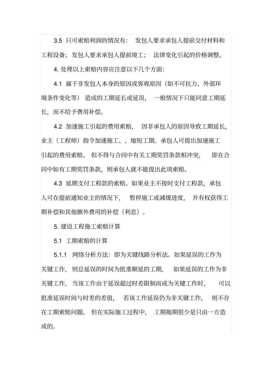 建设工程施工索赔的计算与审核_第3页