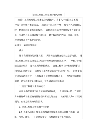 建设工程施工索赔的计算与审核