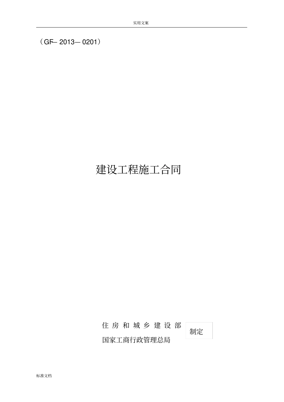 建设工程施工规定合同GF-2010201填写范列_第1页