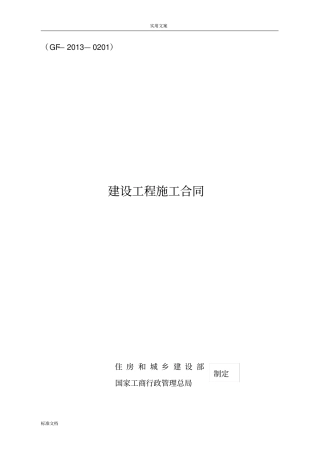 建设工程施工规定合同GF-2010201填写范列