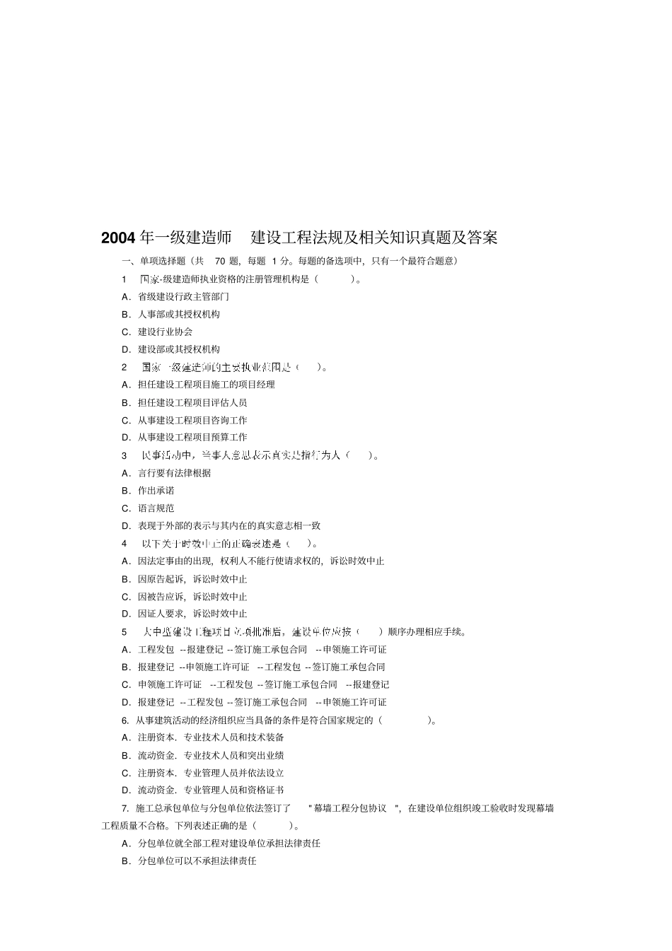 建设工程法规及相关知识真题及答案_第1页