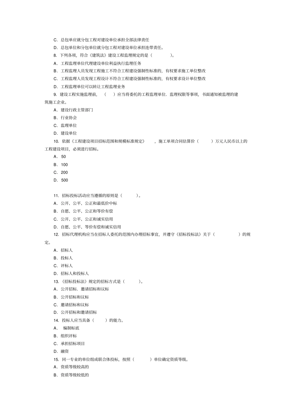 建设工程法规及相关知识真题及答案_第2页