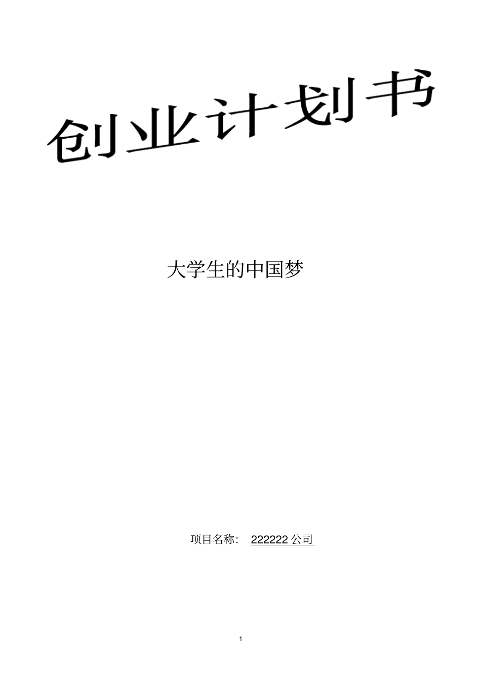 建设工程服务企业创业计划书_第1页