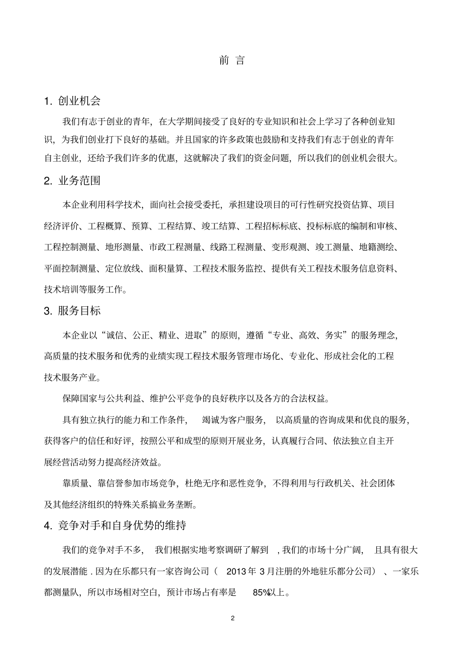 建设工程服务企业创业计划书_第2页