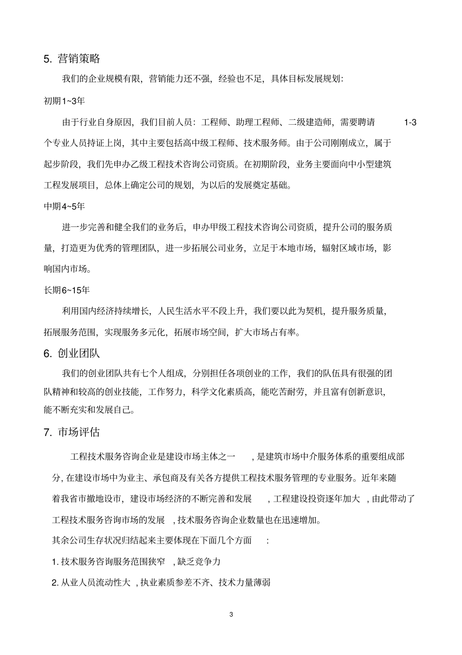 建设工程服务企业创业计划书_第3页
