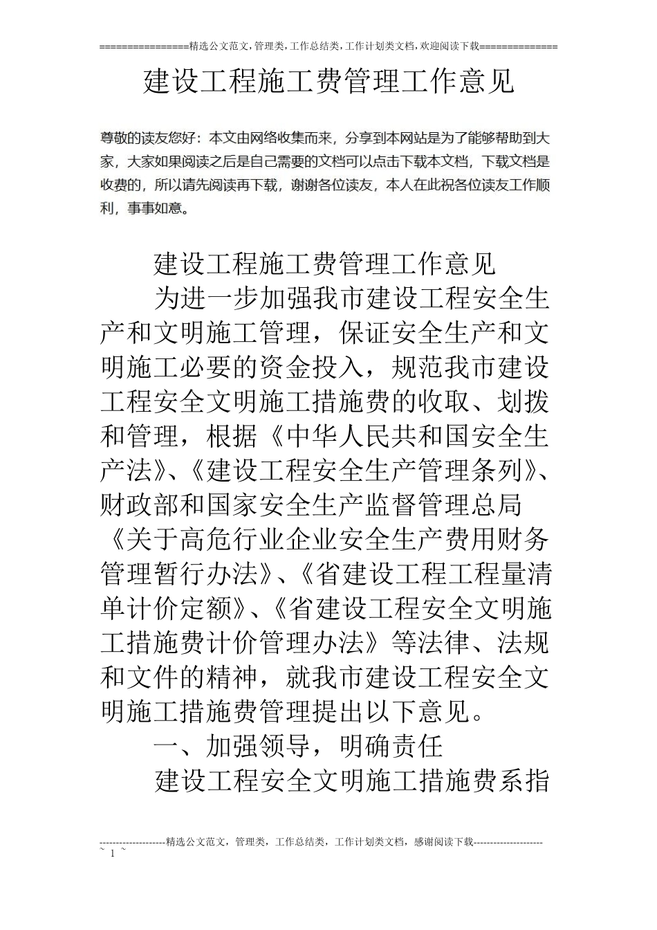 建设工程施工费管理工作意见_第1页