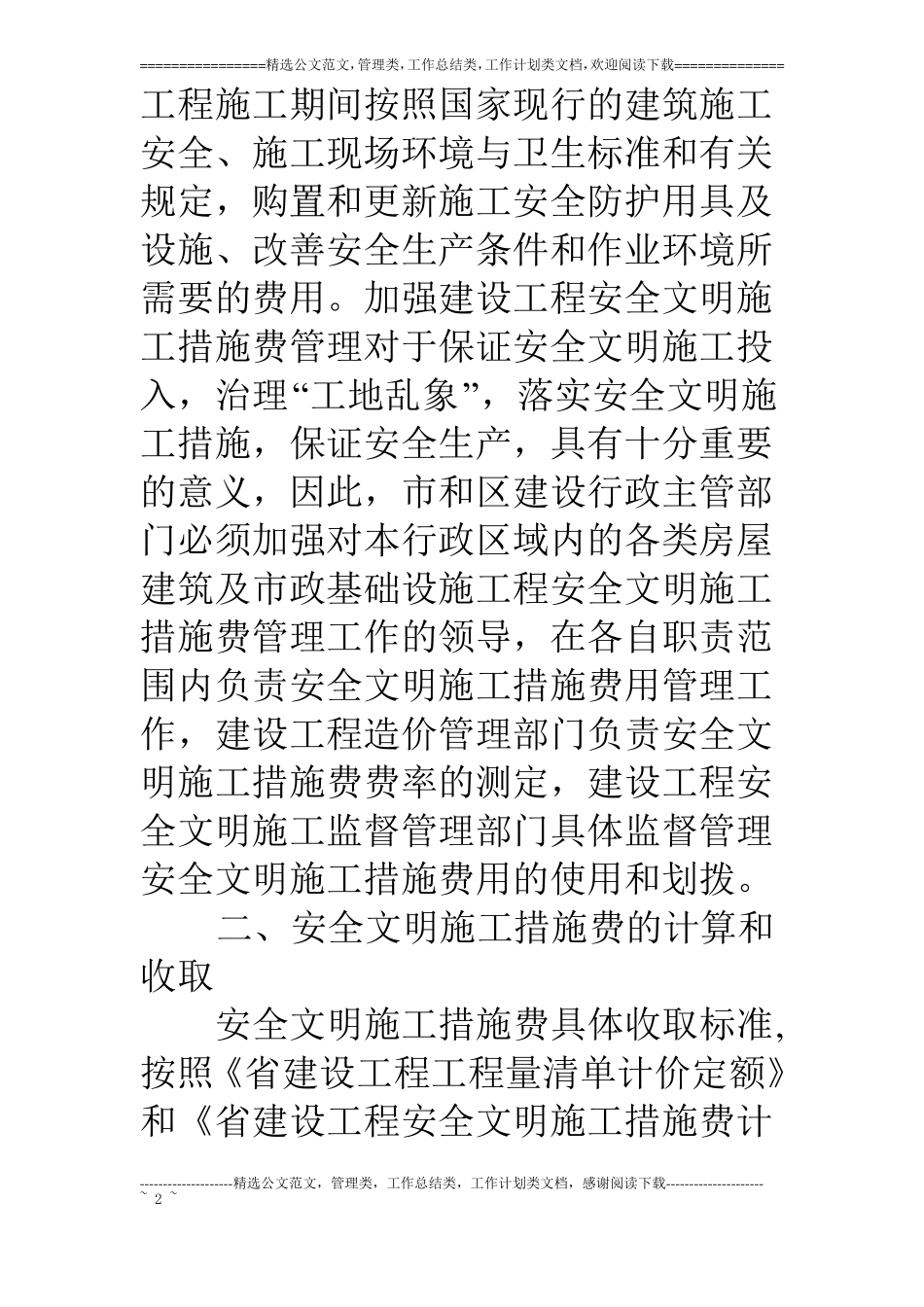 建设工程施工费管理工作意见_第2页
