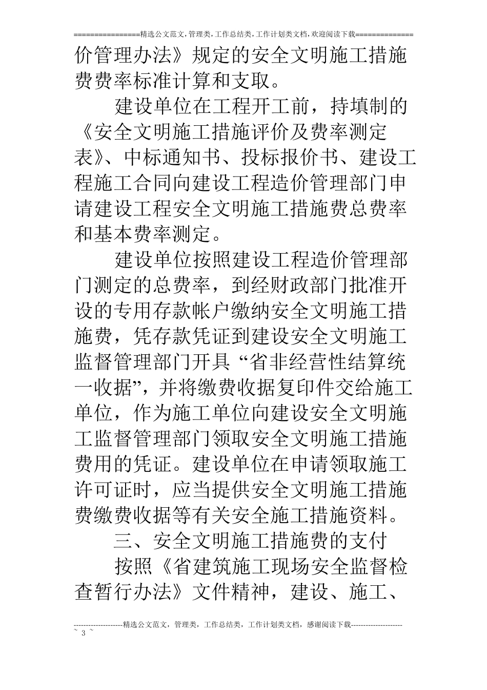 建设工程施工费管理工作意见_第3页
