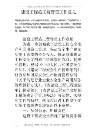 建设工程施工费管理工作意见