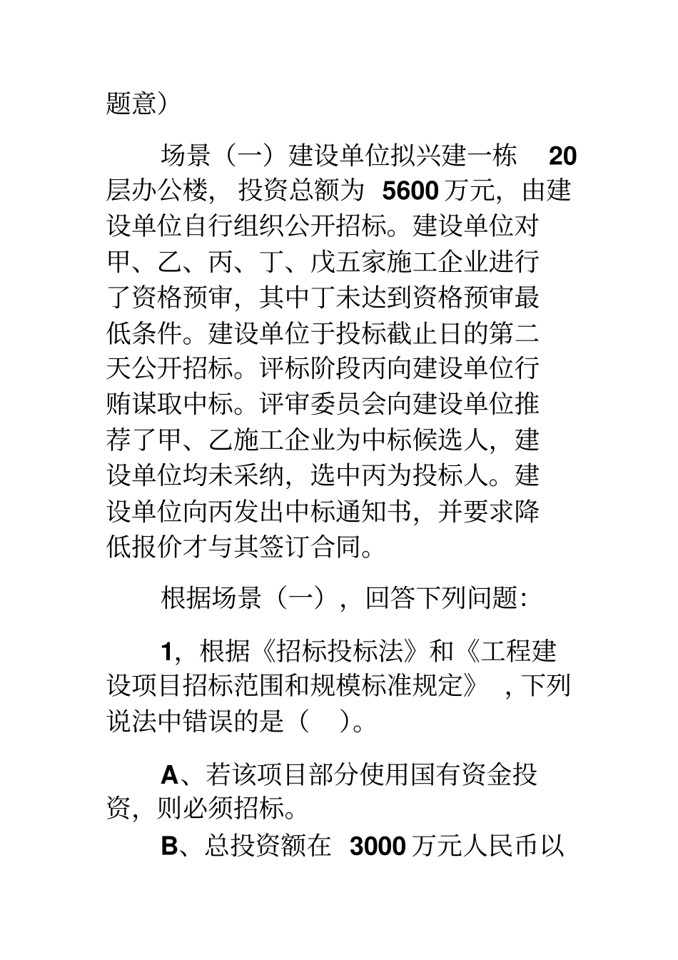 建设工程法规及相关知识试卷_第2页